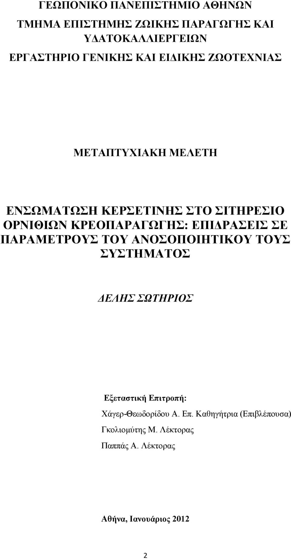 ΕΠΙΔΡΑΣΕΙΣ ΣΕ ΠΑΡΑΜΕΤΡΟΥΣ ΤΟΥ ΑΝΟΣΟΠΟΙΗΤΙΚΟΥ ΤΟΥΣ ΣΥΣΤΗΜΑΤΟΣ ΔΕΛΗΣ ΣΩΤΗΡΙΟΣ Εξεταστική Επιτροπή: