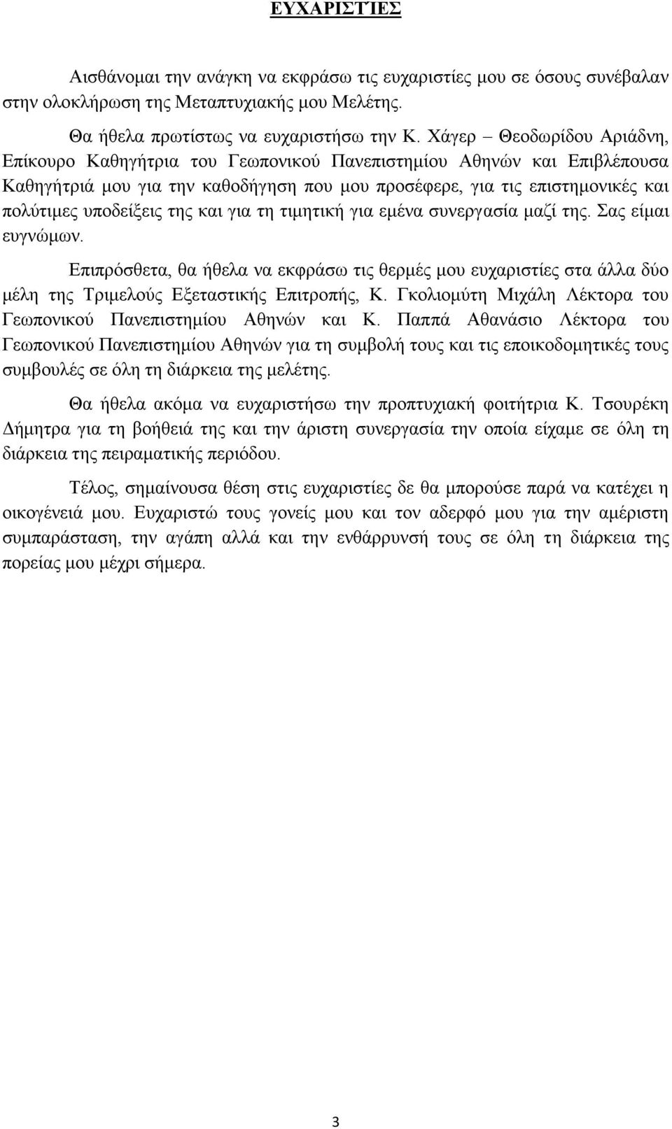 της και για τη τιμητική για εμένα συνεργασία μαζί της. Σας είμαι ευγνώμων. Επιπρόσθετα, θα ήθελα να εκφράσω τις θερμές μου ευχαριστίες στα άλλα δύο μέλη της Τριμελούς Εξεταστικής Επιτροπής, Κ.