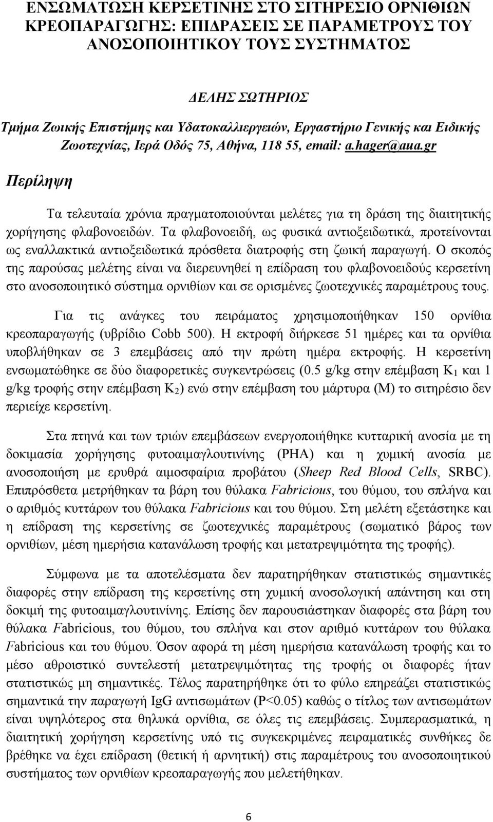 Τα φλαβονοειδή, ως φυσικά αντιοξειδωτικά, προτείνονται ως εναλλακτικά αντιοξειδωτικά πρόσθετα διατροφής στη ζωική παραγωγή.