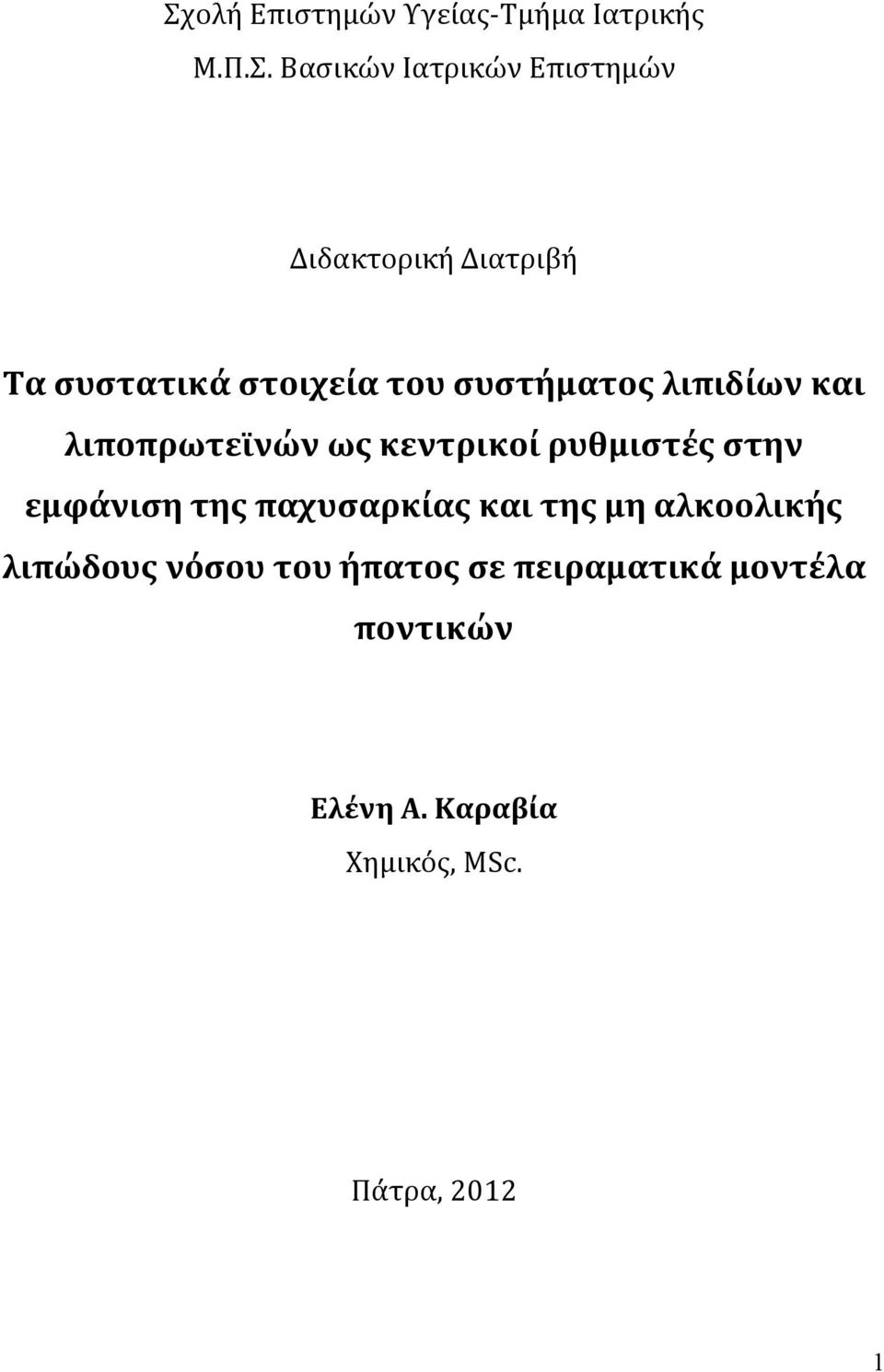 κεντρικοί ρυθμιστές στην εμφάνιση της παχυσαρκίας και της μη αλκοολικής λιπώδους