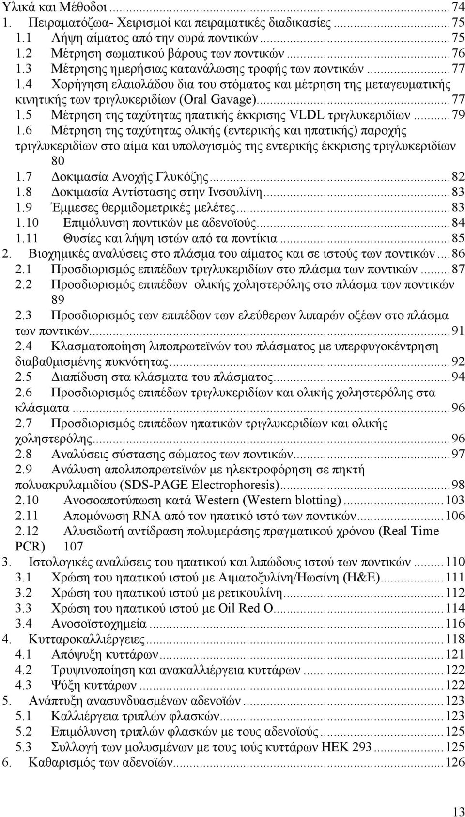 .. 79 1.6 Μέτρηση της ταχύτητας ολικής (εντερικής και ηπατικής) παροχής τριγλυκεριδίων στο αίμα και υπολογισμός της εντερικής έκκρισης τριγλυκεριδίων 80 1.7 Δοκιμασία Ανοχής Γλυκόζης... 82 1.