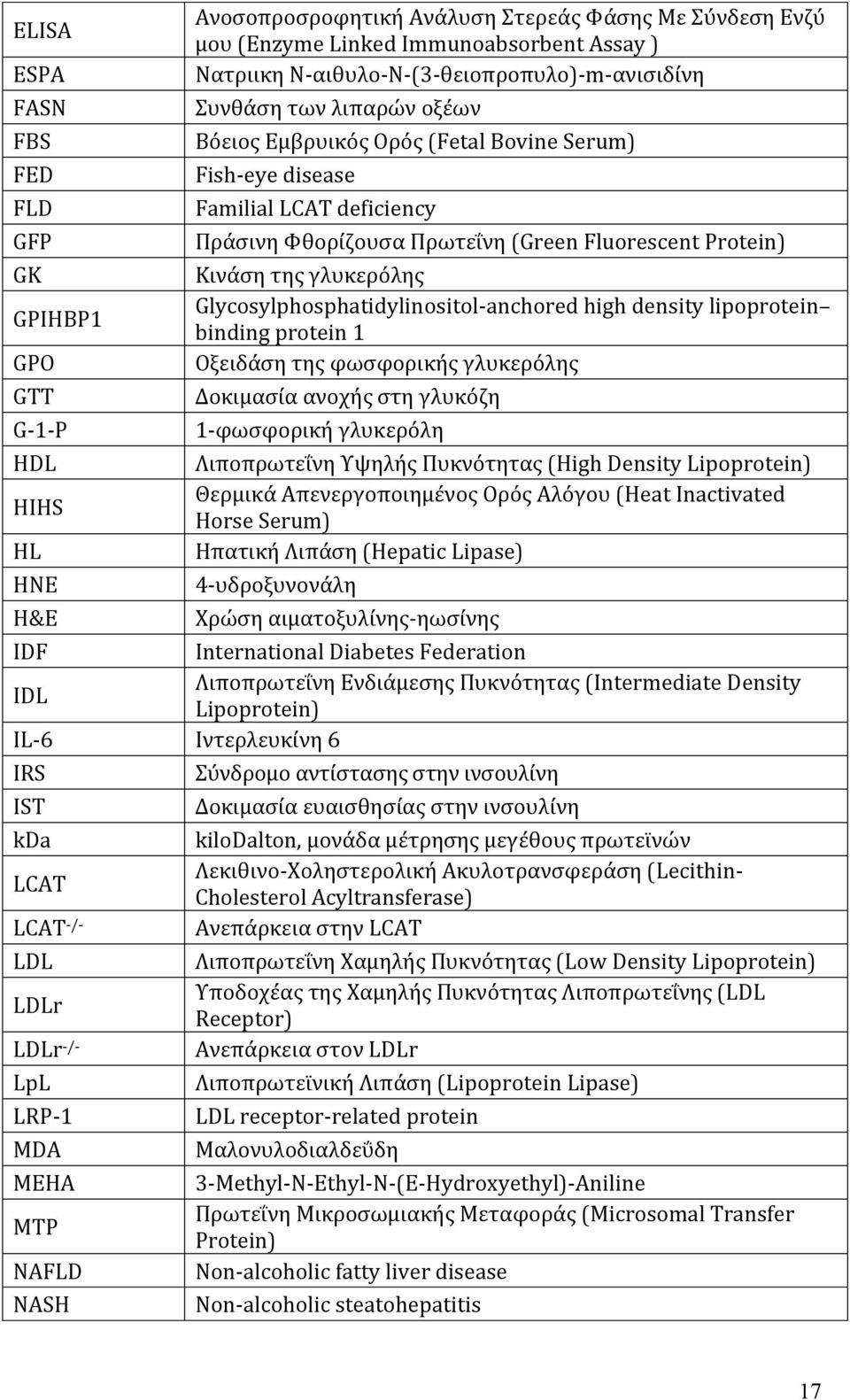 Protein) Κινάση της γλυκερόλης Glycosylphosphatidylinositol-anchored high density lipoprotein binding protein 1 Οξειδάση της φωσφορικής γλυκερόλης Δοκιμασία ανοχής στη γλυκόζη 1-φωσφορική γλυκερόλη