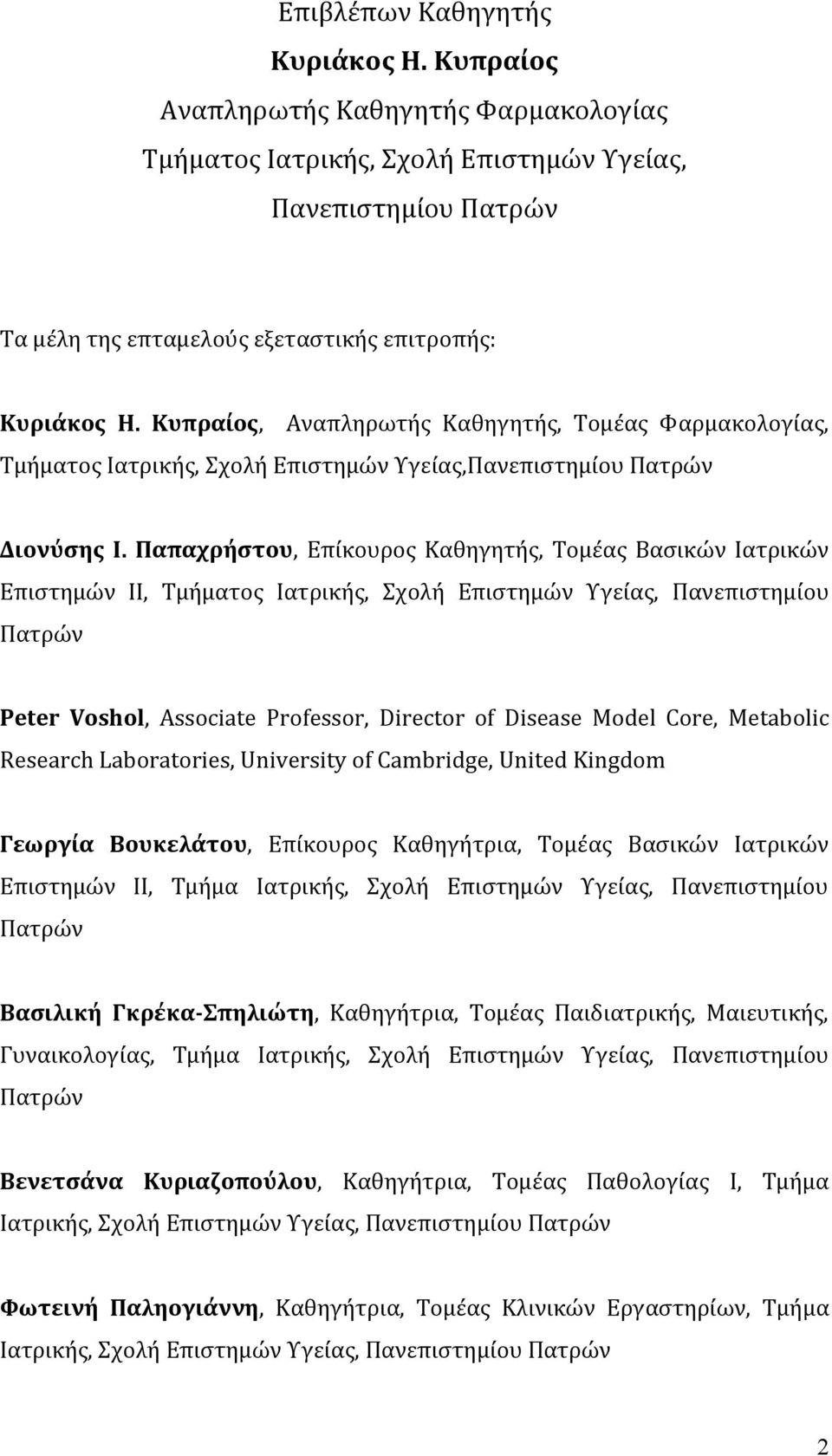 Παπαχρήστου, Επίκουρος Καθηγητής, Τομέας Βασικών Ιατρικών Επιστημών ΙΙ, Τμήματος Ιατρικής, Σχολή Επιστημών Υγείας, Πανεπιστημίου Πατρών Peter Voshol, Associate Professor, Director of Disease Model