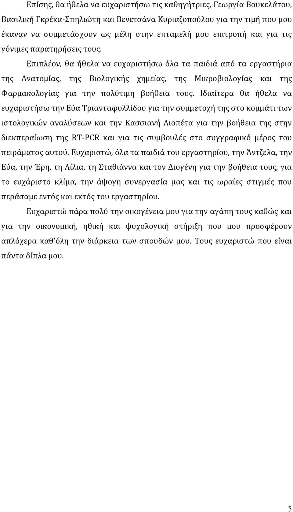 Επιπλέον, θα ήθελα να ευχαριστήσω όλα τα παιδιά από τα εργαστήρια της Ανατομίας, της Βιολογικής χημείας, της Μικροβιολογίας και της Φαρμακολογίας για την πολύτιμη βοήθεια τους.