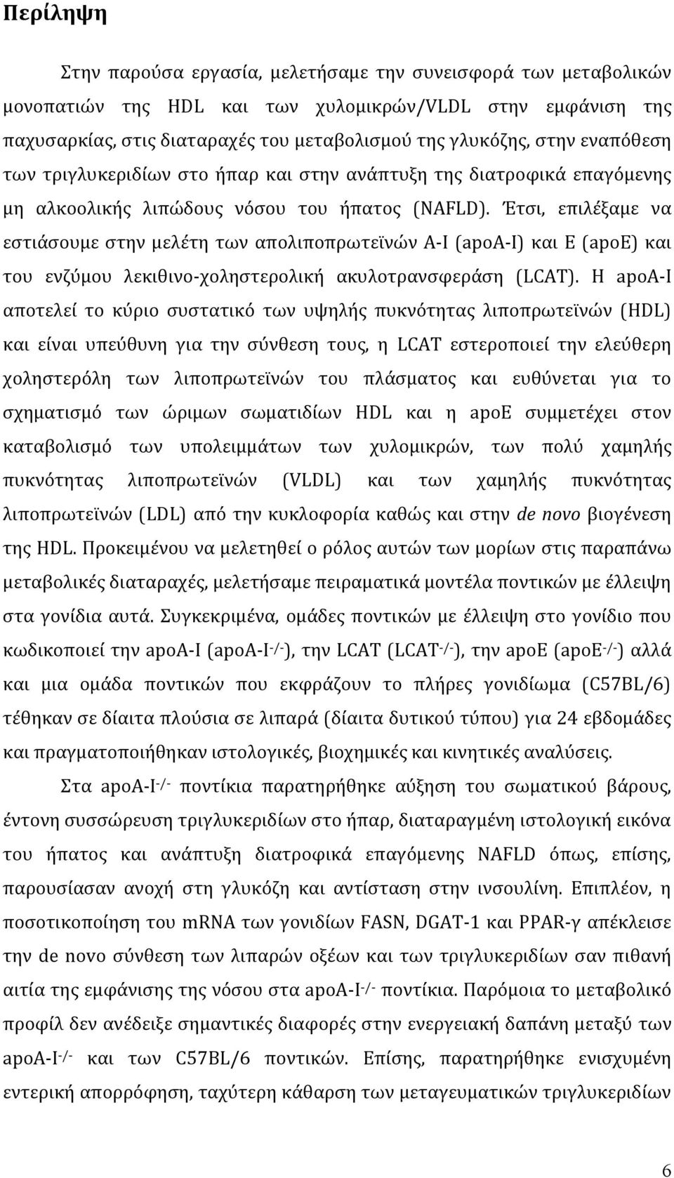 Έτσι, επιλέξαμε να εστιάσουμε στην μελέτη των απολιποπρωτεϊνών Α-Ι (apoa-i) και Ε (apoe) και του ενζύμου λεκιθινο-χοληστερολική ακυλοτρανσφεράση (LCAT).