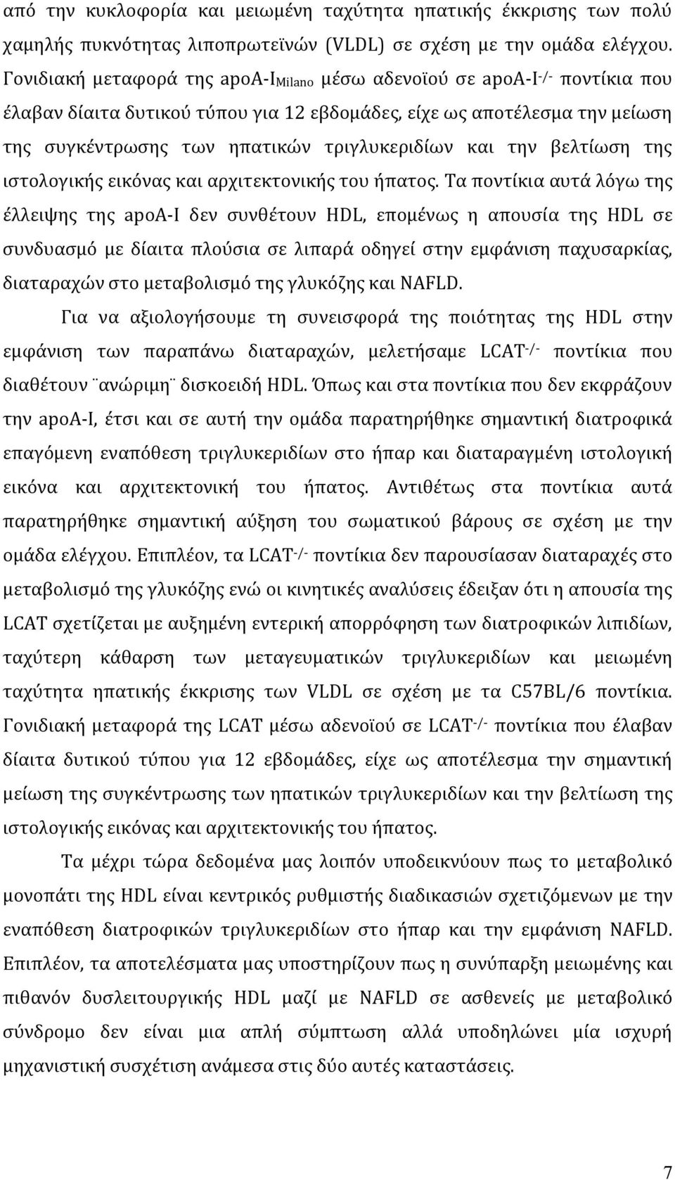 και την βελτίωση της ιστολογικής εικόνας και αρχιτεκτονικής του ήπατος.