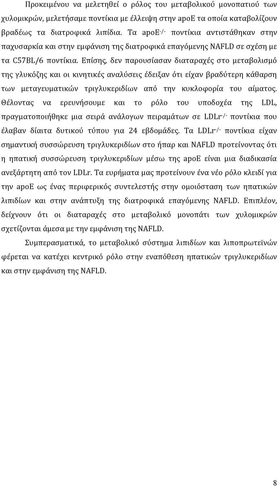 Επίσης, δεν παρουσίασαν διαταραχές στο μεταβολισμό της γλυκόζης και οι κινητικές αναλύσεις έδειξαν ότι είχαν βραδύτερη κάθαρση των μεταγευματικών τριγλυκεριδίων από την κυκλοφορία του αίματος.