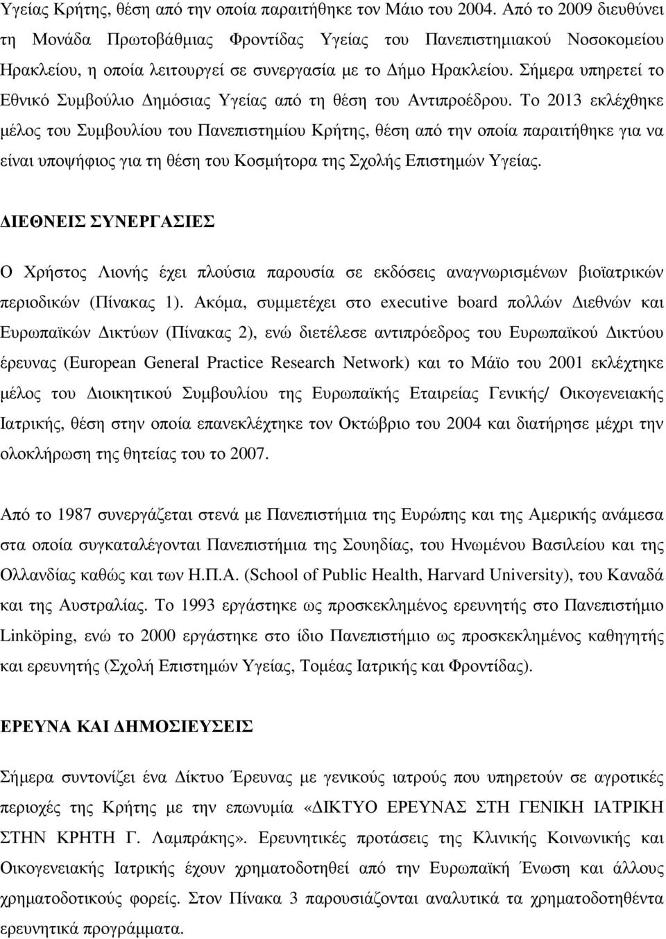 Σήµερα υπηρετεί το Εθνικό Συµβούλιο ηµόσιας Υγείας από τη θέση του Αντιπροέδρου.