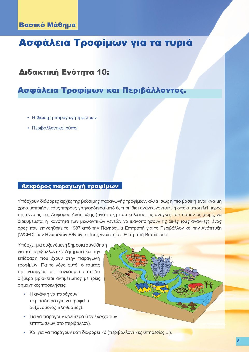 γρηγορότερα από ό, τι οι ίδιοι ανανεώνονται», η οποία αποτελεί μέρος της έννοιας της Αειφόρου Ανάπτυξης (ανάπτυξη που καλύπτει τις ανάγκες του παρόντος χωρίς να διακυβεύεται η ικανότητα των