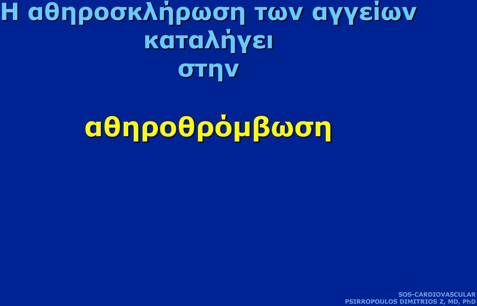 των αγγείων