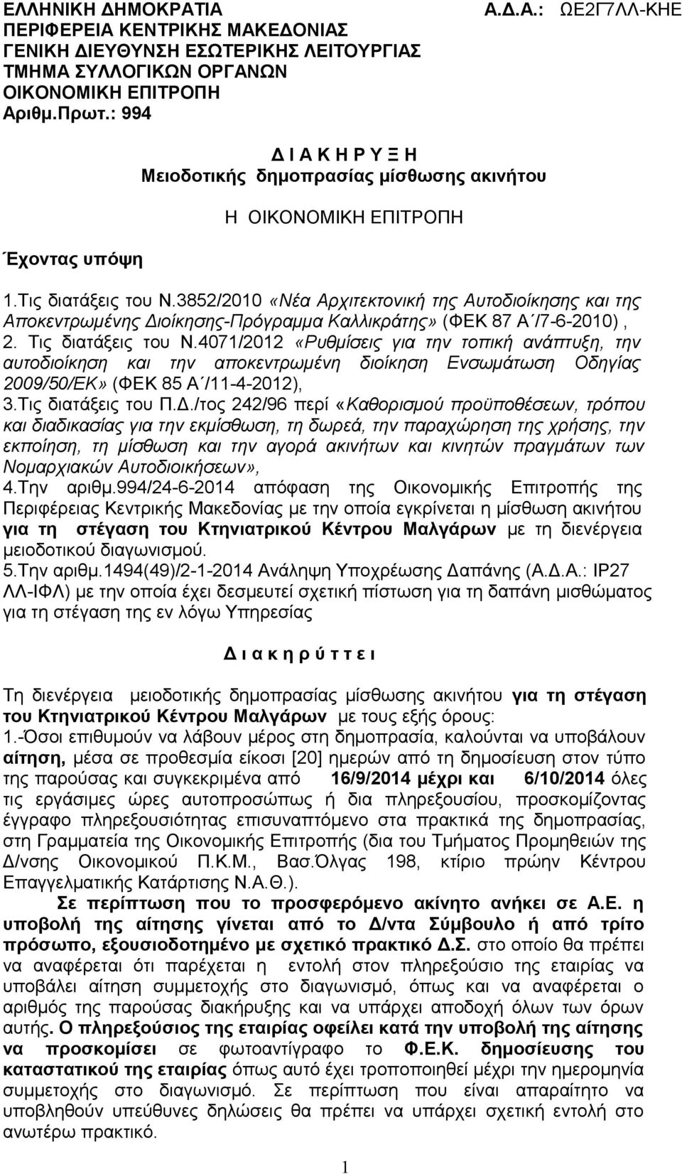 4071/2012 «Ρυθμίσεις για την τοπική ανάπτυξη, την αυτοδιοίκηση και την αποκεντρωμένη διοίκηση Ενσωμάτωση Οδηγίας 2009/50/ΕΚ» (ΦΕΚ 85 Α /11-4-2012), 3.Τις διατάξεις του Π.Δ.