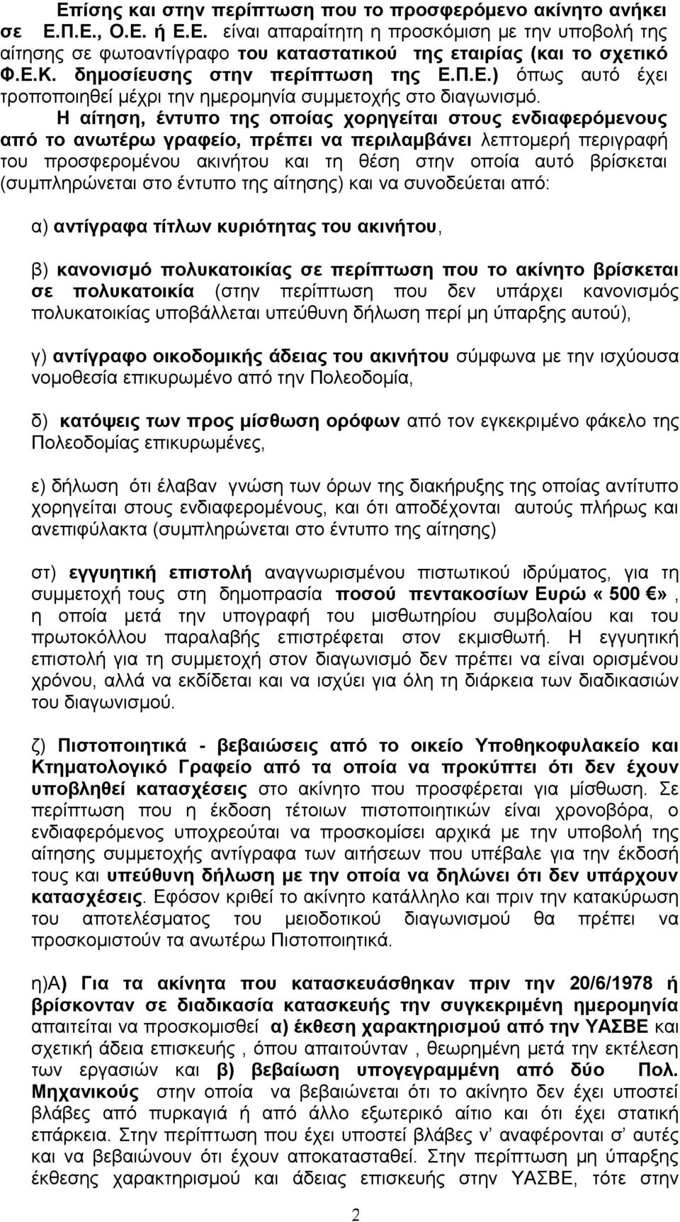 Η αίτηση, έντυπο της οποίας χορηγείται στους ενδιαφερόμενους από το ανωτέρω γραφείο, πρέπει να περιλαμβάνει λεπτομερή περιγραφή του προσφερομένου ακινήτου και τη θέση στην οποία αυτό βρίσκεται