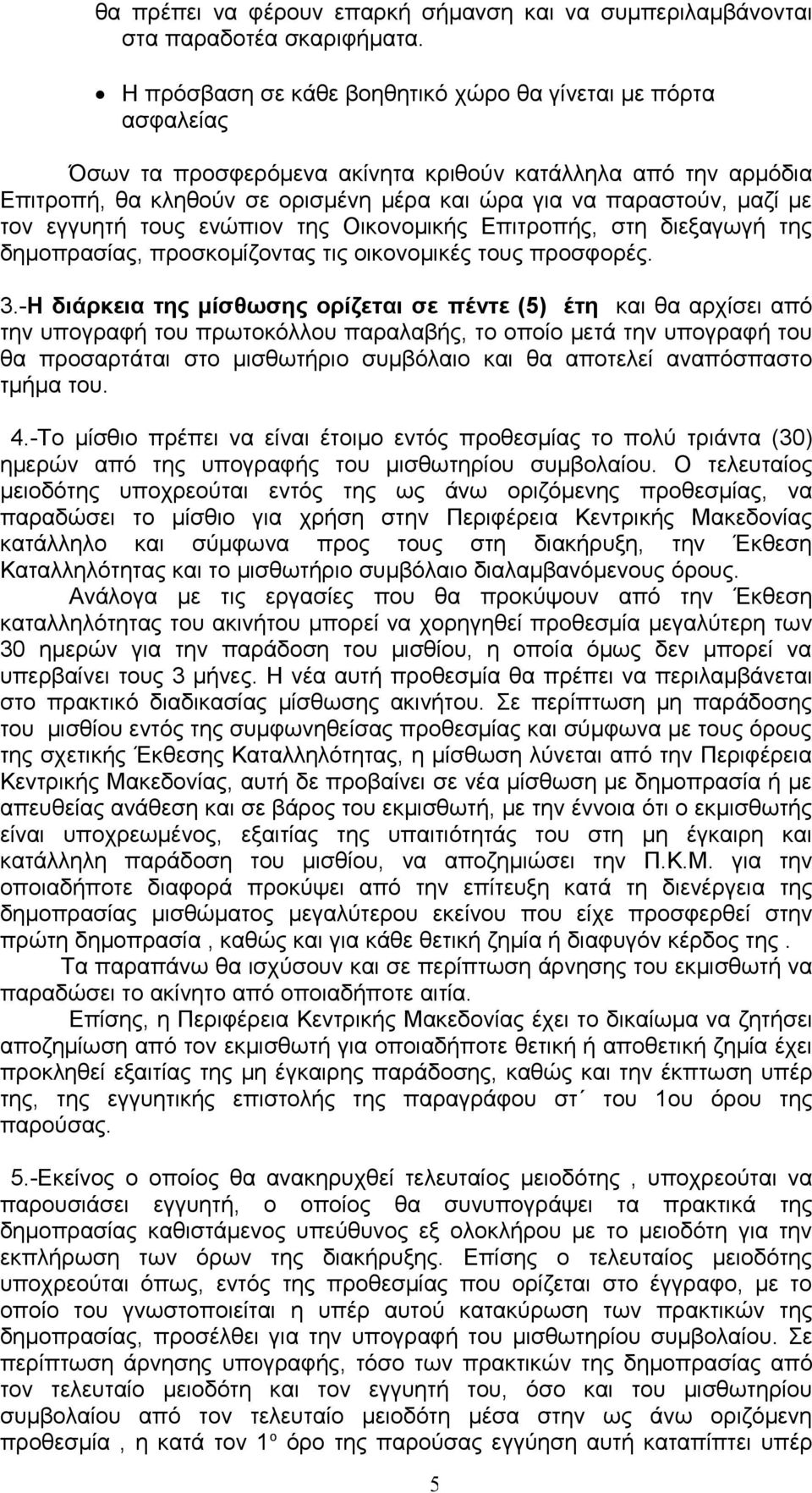 τον εγγυητή τους ενώπιον της Οικονομικής Επιτροπής, στη διεξαγωγή της δημοπρασίας, προσκομίζοντας τις οικονομικές τους προσφορές. 3.