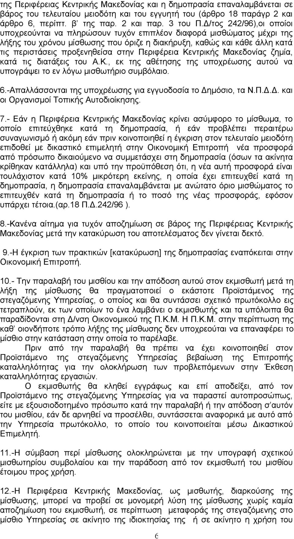 στην Περιφέρεια Κεντρικής Μακεδονίας ζημία, κατά τις διατάξεις του Α.Κ., εκ της αθέτησης της υποχρέωσης αυτού να υπογράψει το εν λόγω μισθωτήριο συμβόλαιο. 6.