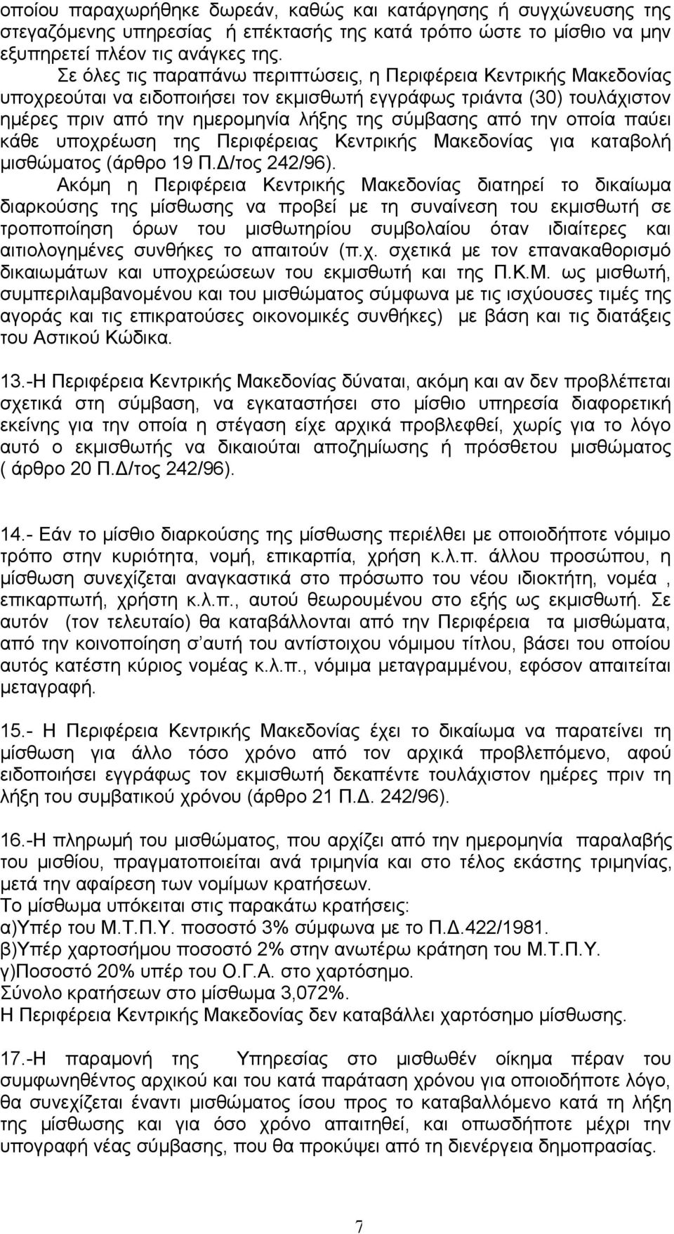 την οποία παύει κάθε υποχρέωση της Περιφέρειας Κεντρικής Μακεδονίας για καταβολή μισθώματος (άρθρο 19 Π.Δ/τος 242/96).
