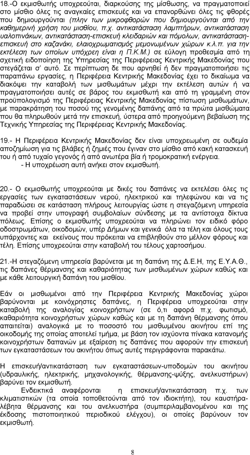 ήση του μισθίου, π.χ. αντικατάσταση λαμπτήρων, αντικατάσταση υαλοπινάκων, αντικατάσταση-επισκευή κλειδαριών και πόμολων, αντικατάστασηεπισκευή στο καζανάκι, ελαιοχρωματισμός μεμονωμένων χώρων κ.λ.π. για την εκτέλεση των οποίων υπόχρεη είναι η Π.