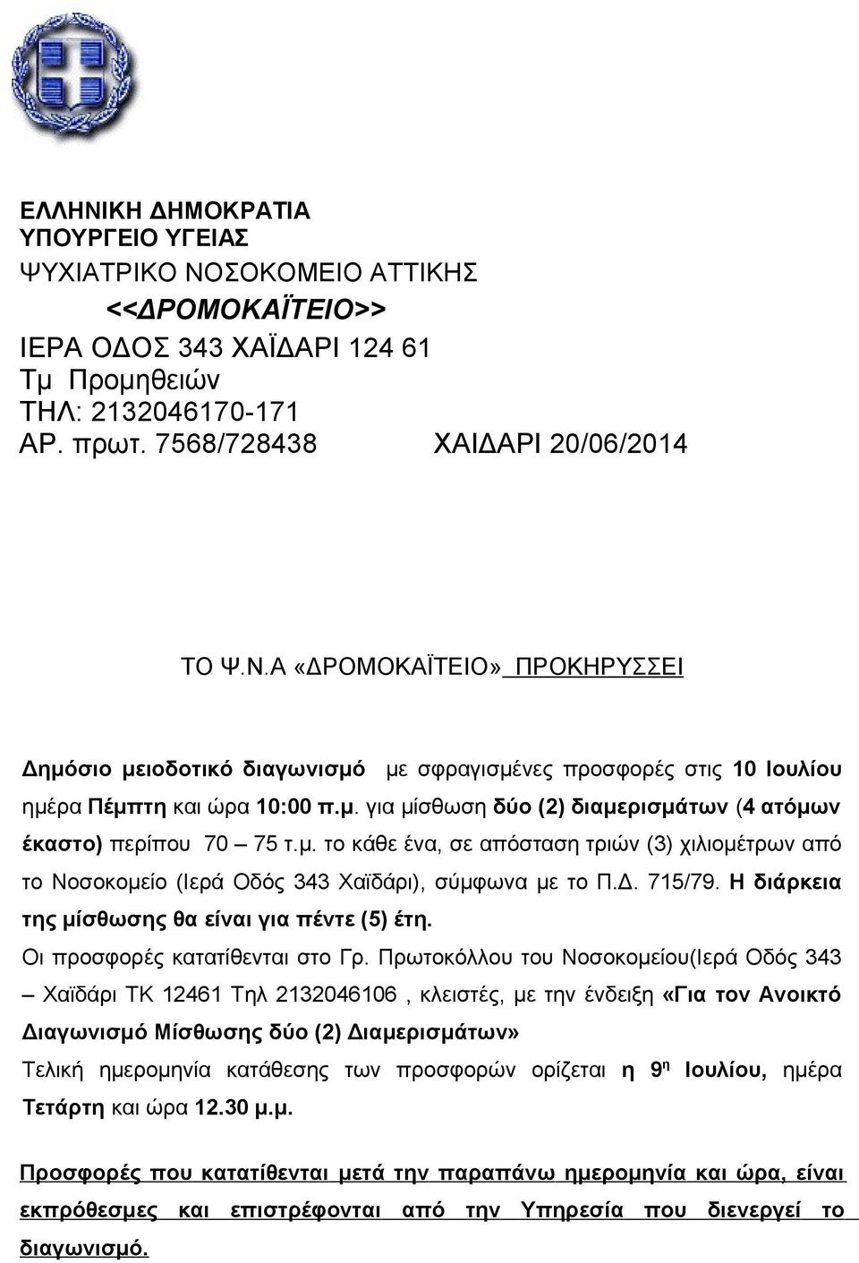 Η διάρκεια της μίσθωσης θα είναι για πέντε (5) έτη. Οι προσφορές κατατίθενται στο Γρ.