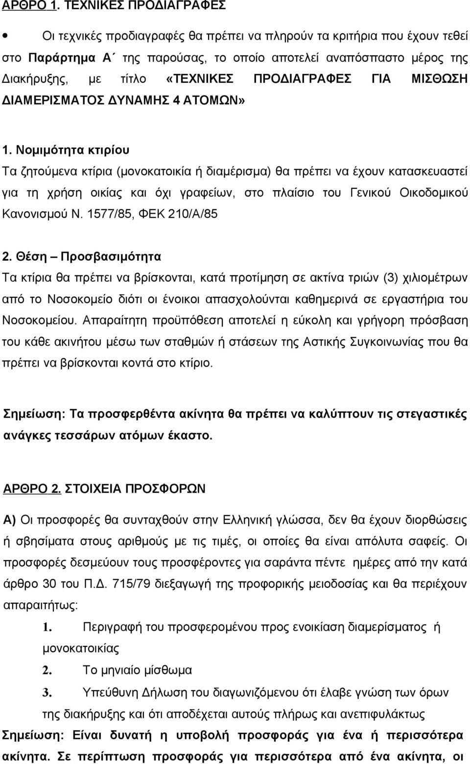 ΠΡΟΔΙΑΓΡΑΦΕΣ ΓΙΑ ΜΙΣΘΩΣΗ ΔΙΑΜΕΡΙΣΜΑΤΟΣ ΔΥΝΑΜΗΣ 4 ΑΤΟΜΩΝ» 1.