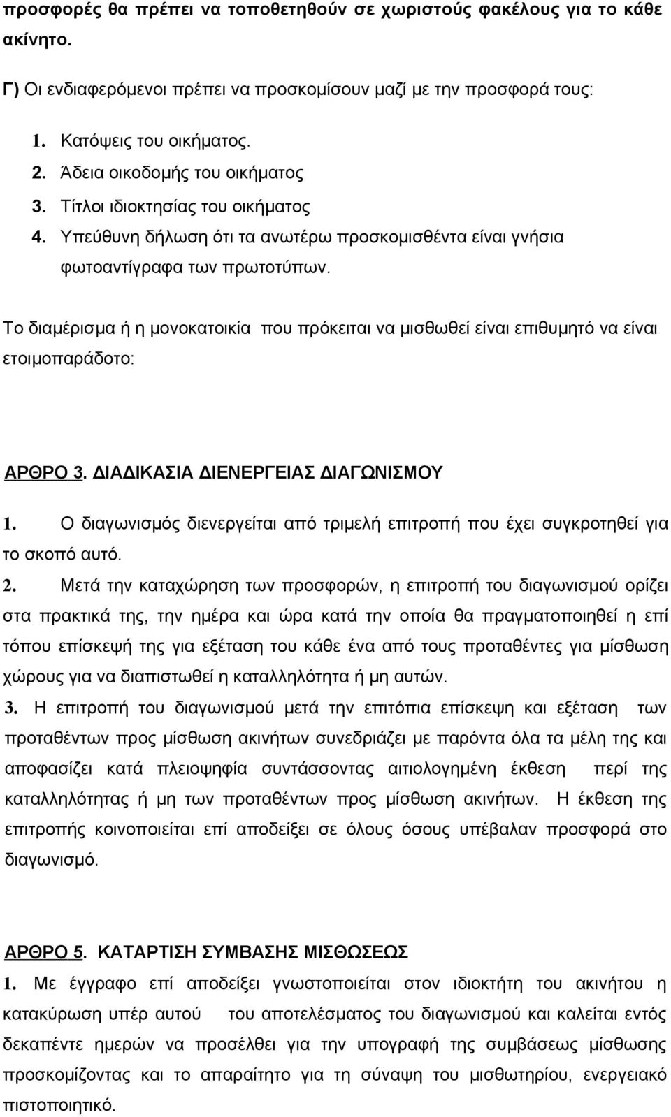 Το διαμέρισμα ή η μονοκατοικία που πρόκειται να μισθωθεί είναι επιθυμητό να είναι ετοιμοπαράδοτο: ΑΡΘΡΟ 3. ΔΙΑΔΙΚΑΣΙΑ ΔΙΕΝΕΡΓΕΙΑΣ ΔΙΑΓΩΝΙΣΜΟΥ 1.