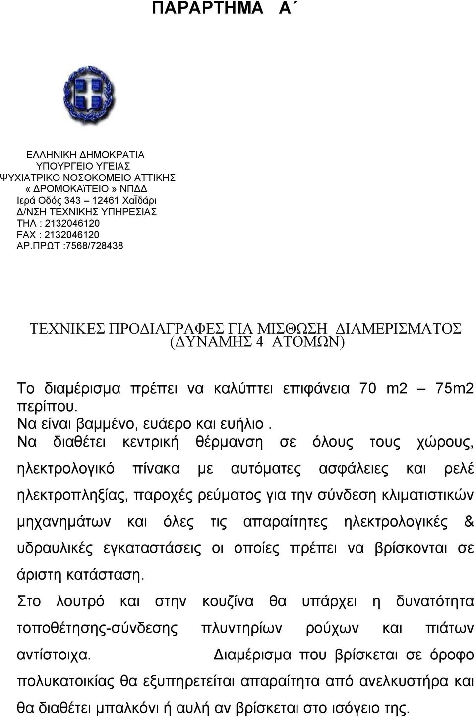 Να διαθέτει κεντρική θέρμανση σε όλους τους χώρους, ηλεκτρολογικό πίνακα με αυτόματες ασφάλειες και ρελέ ηλεκτροπληξίας, παροχές ρεύματος για την σύνδεση κλιματιστικών μηχανημάτων και όλες τις