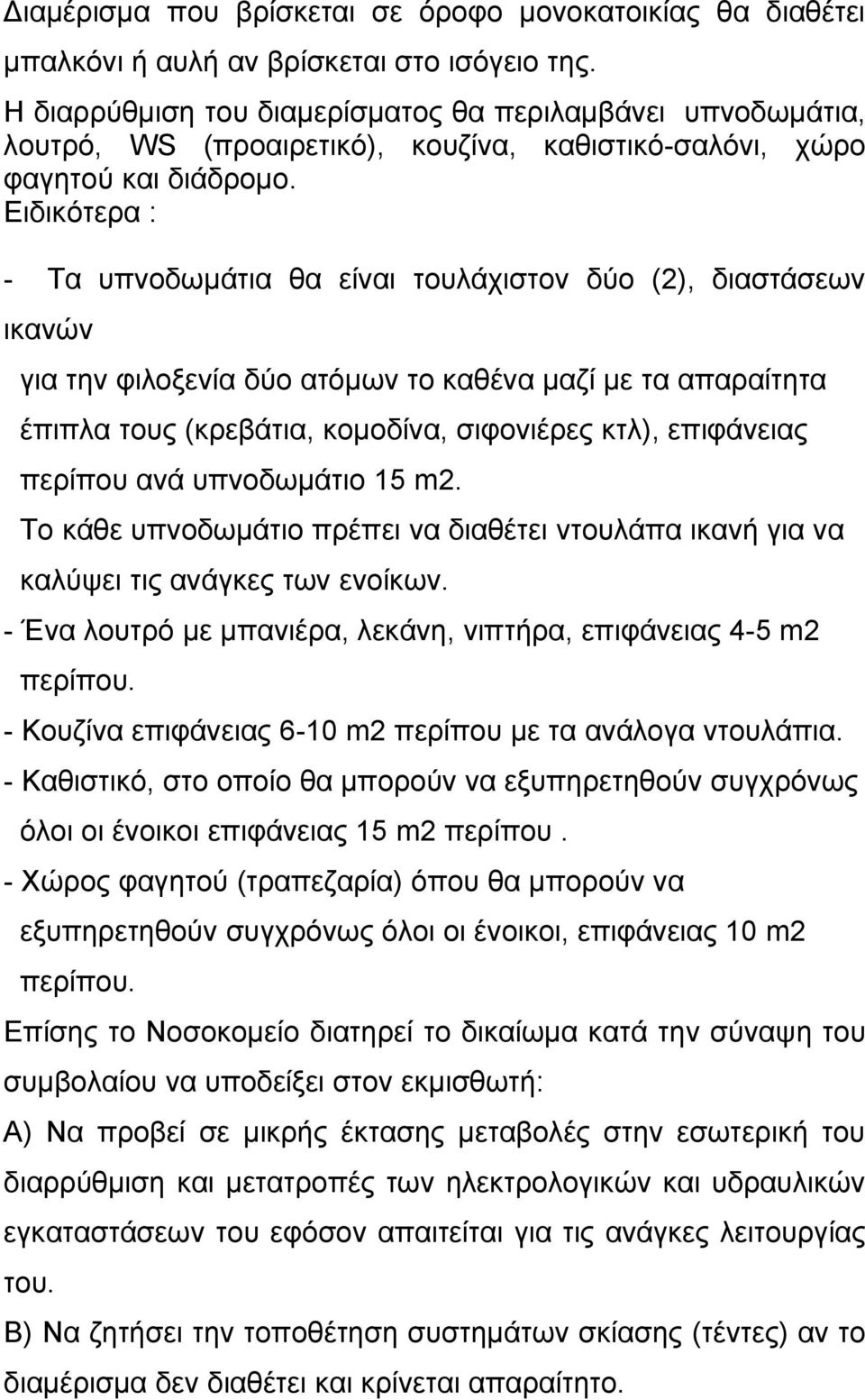 Ειδικότερα : - Τα υπνοδωμάτια θα είναι τουλάχιστον δύο (2), διαστάσεων ικανών για την φιλοξενία δύο ατόμων το καθένα μαζί με τα απαραίτητα έπιπλα τους (κρεβάτια, κομοδίνα, σιφονιέρες κτλ), επιφάνειας