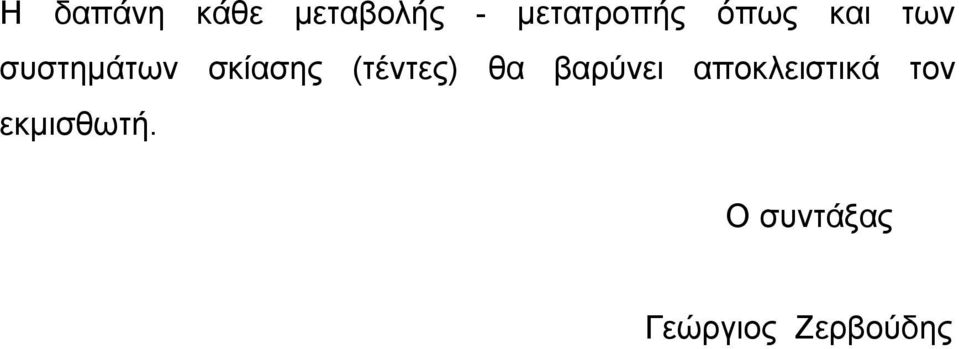 (τέντες) θα βαρύνει αποκλειστικά τον