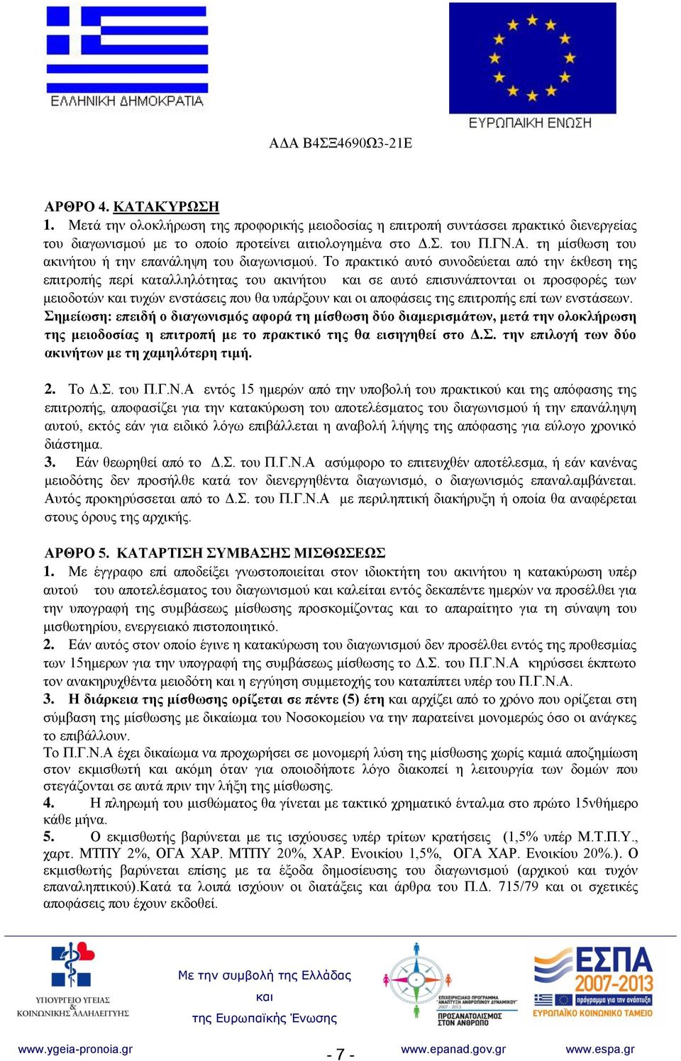 επί των ενστάσεων. Σημείωση: επειδή ο διαγωνισμός αφορά τη μίσθωση δύο διαμερισμάτων, μετά την ολοκλήρωση της μειοδοσίας η επιτροπή με το πρακτικό της θα εισηγηθεί στο Δ.Σ. την επιλογή των δύο ακινήτων με τη χαμηλότερη τιμή.