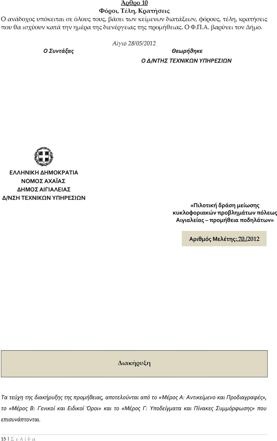 Ο Συντάξας Αίγιο 28/05/2012 Θεωρήθηκε Ο Δ/ΝΤΗΣ ΤΕΧΝΙΚΩΝ ΥΠΗΡΕΣΙΩΝ ΕΛΛΗΝΙΚΗ ΔΗΜΟΚΡΑΤΙΑ «Πιλοτική δράση μείωσης κυκλοφοριακών προβλημάτων πόλεως Αιγιαλείας