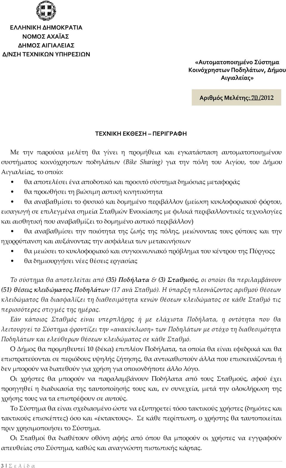 δομημένο περιβάλλον (μείωση κυκλοφοριακού φόρτου, εισαγωγή σε επιλεγμένα σημεία Σταθμών Ενοικίασης με φιλικά περιβαλλοντικές τεχνολογίες και αισθητική που αναβαθμίζει το δομημένο αστικό περιβάλλον)