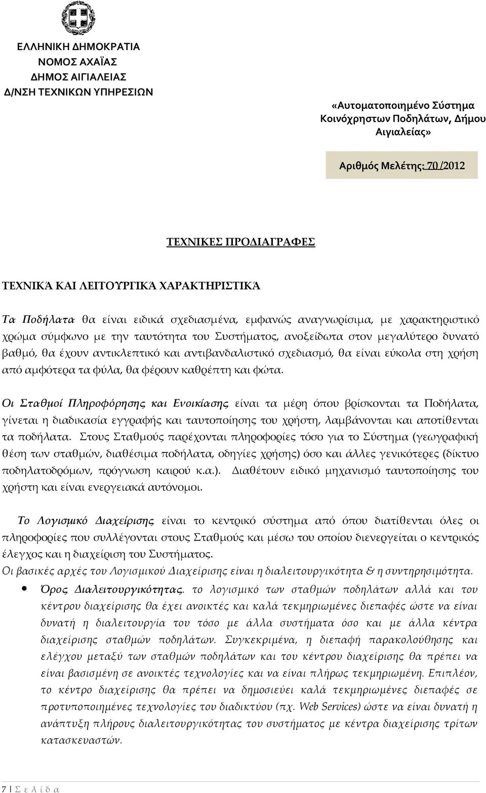 καθρέπτη και φώτα. Οι Σταθμοί Πληροφόρησης και Ενοικίασης είναι τα μέρη όπου βρίσκονται τα Ποδήλατα, γίνεται η διαδικασία εγγραφής και ταυτοποίησης του χρήστη, λαμβάνονται και αποτίθενται τα ποδήλατα.