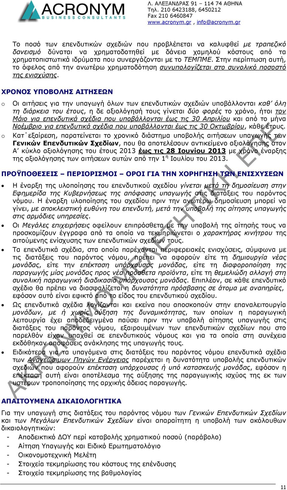 ΤΕΜΠΜΕ. Στην περίπτωση αυτή, το όφελος από την ανωτέρω χρηµατοδότηση συνυπολογίζεται στο συνολικό ποσοστό της ενισχύσης.