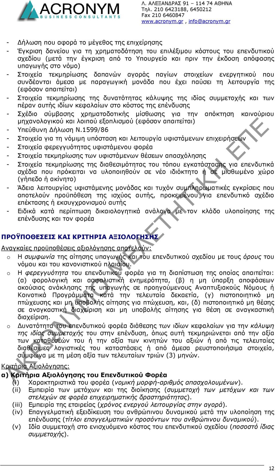 υπαγωγής στο νόµο) - Στοιχεία τεκµηρίωσης δαπανών αγοράς παγίων στοιχείων ενεργητικού που συνδέονται άµεσα µε παραγωγική µονάδα που έχει παύσει τη λειτουργία της (εφόσον απαιτείται) - Στοιχεία