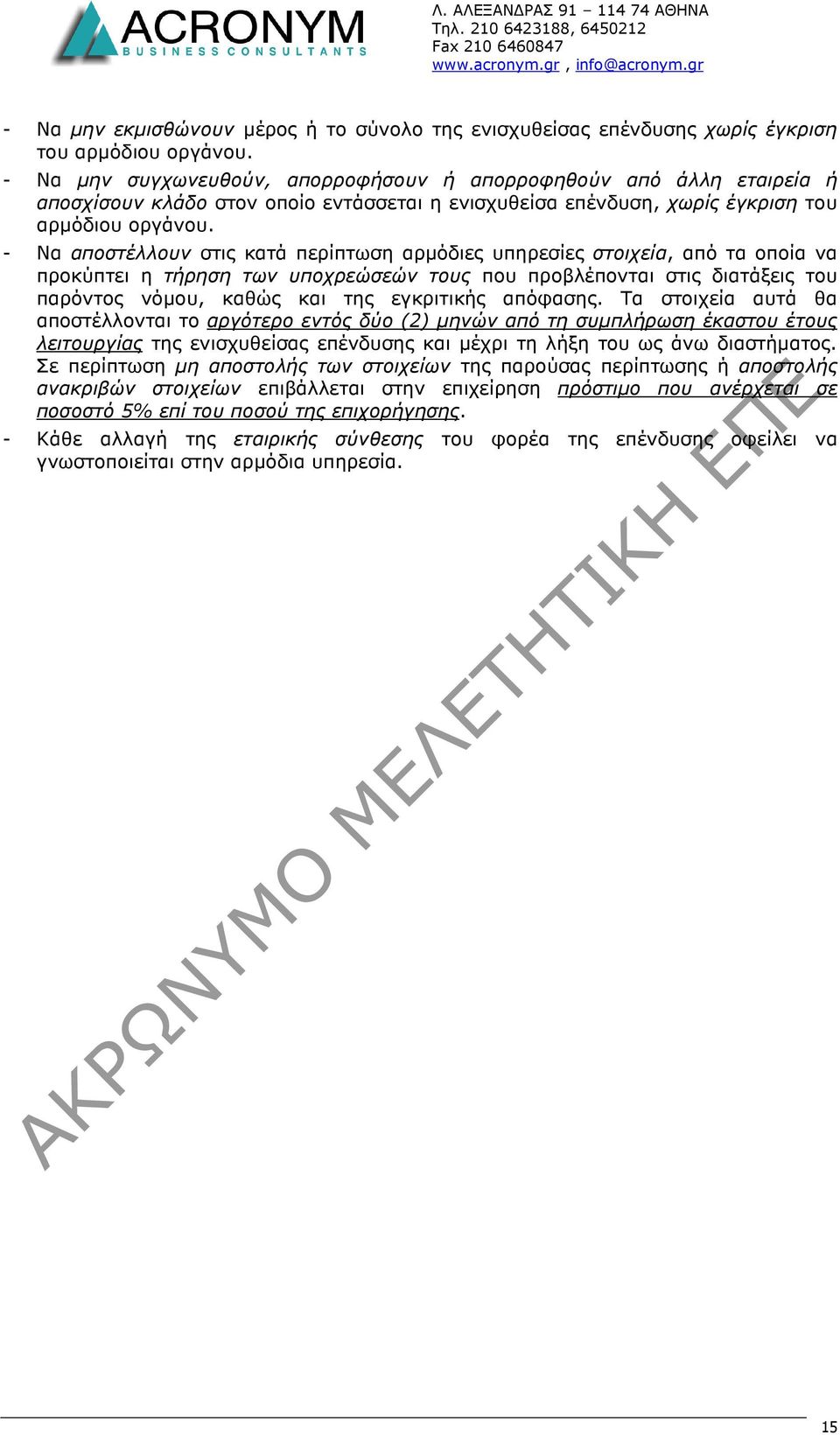 - Να αποστέλλουν στις κατά περίπτωση αρµόδιες υπηρεσίες στοιχεία, από τα οποία να προκύπτει η τήρηση των υποχρεώσεών τους που προβλέπονται στις διατάξεις του παρόντος νόµου, καθώς και της εγκριτικής