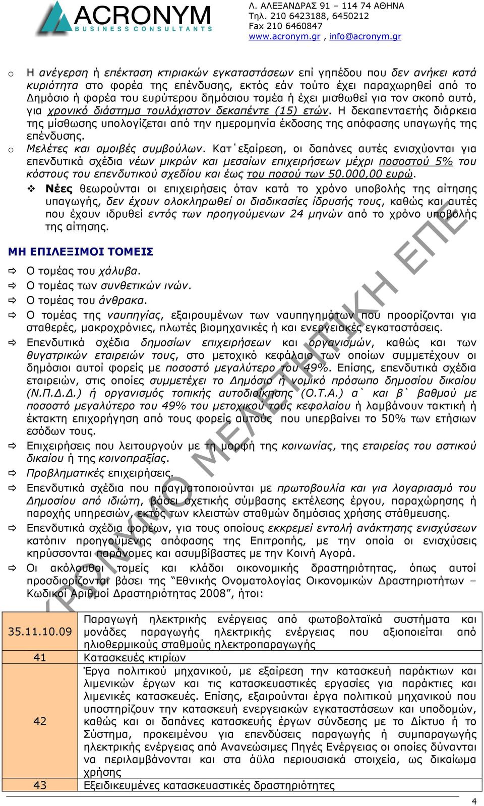 ή έχει µισθωθεί για τον σκοπό αυτό, για χρονικό διάστηµα τουλάχιστον δεκαπέντε (15) ετών.