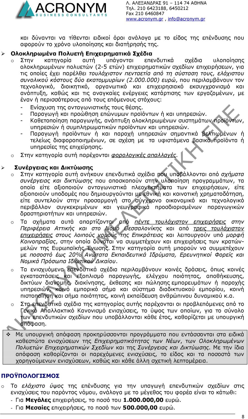 παρέλθει τουλάχιστον πενταετία από τη σύσταση τους, ελάχιστου συνολικού κόστους δύο εκατοµµυρίων (2.000.