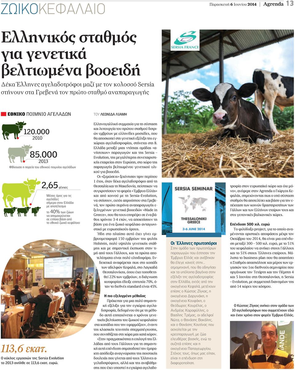 2,65 γέννες Μέσος όρος για τις αγελάδες σήµερα στην Ελλάδα µε αποτέλεσµα το 40% των ζώων να αποµακρύνεται σε ετήσια βάση από το εθνικό ζωικό κεφάλαιο Ο κύκλος εργασιών της Sersia Evolution το 2013