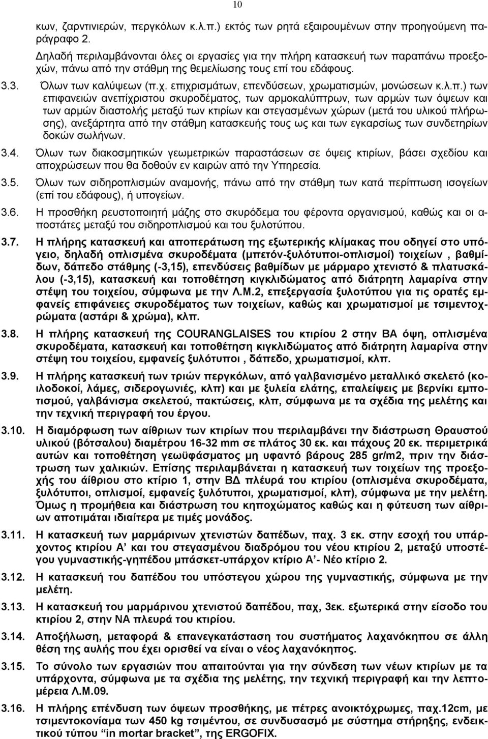 λ.π.) των επιφανειών ανεπίχριστου σκυροδέματος, των αρμοκαλύπτρων, των αρμών των όψεων και των αρμών διαστολής μεταξύ των κτιρίων και στεγασμένων χώρων (μετά του υλικού πλήρωσης), ανεξάρτητα από την