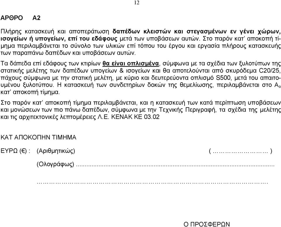 Τα δάπεδα επί εδάφους των κτιρίων θα είναι οπλισμένα, σύμφωνα με τα σχέδια των ξυλοτύπων της στατικής μελέτης των δαπέδων υπογείων & ισογείων και θα αποτελούνται από σκυρόδεμα C20/25, πάχους σύμφωνα