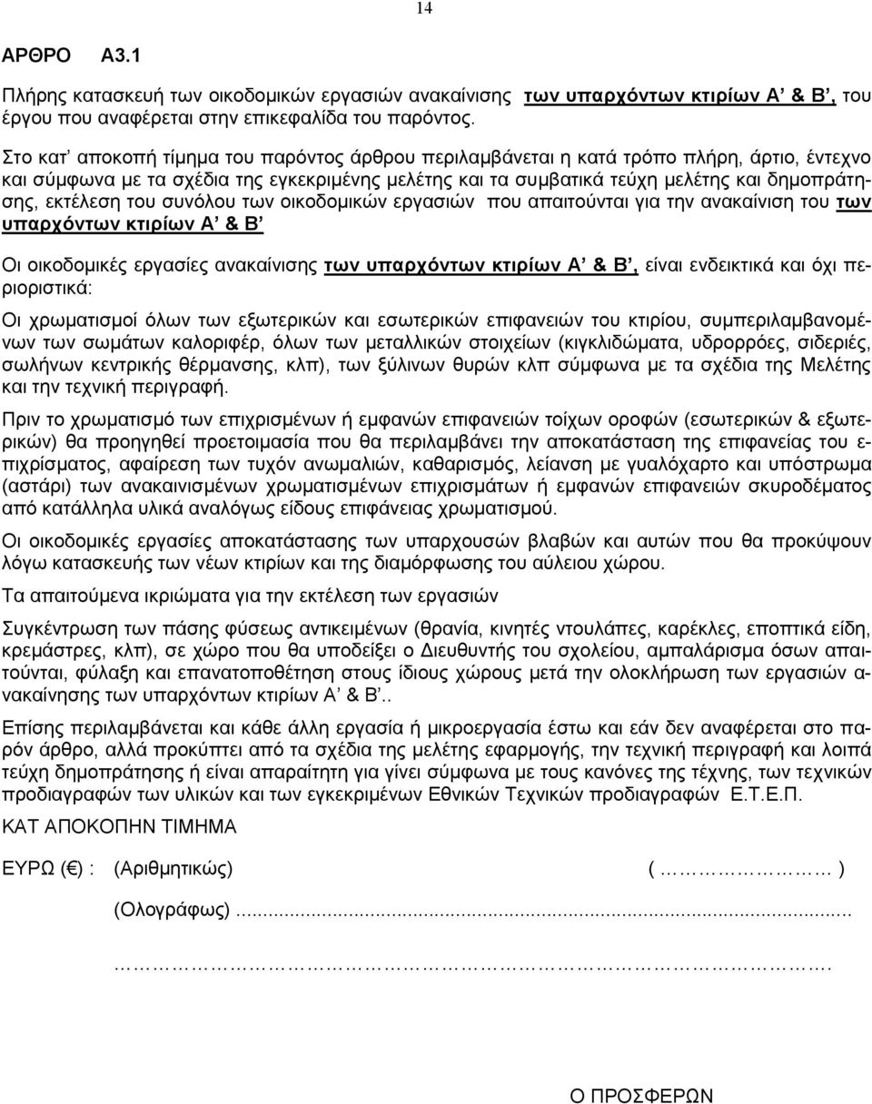 εκτέλεση του συνόλου των οικοδομικών εργασιών που απαιτούνται για την ανακαίνιση του των υπαρχόντων κτιρίων Α & Β Οι οικοδομικές εργασίες ανακαίνισης των υπαρχόντων κτιρίων Α & Β, είναι ενδεικτικά