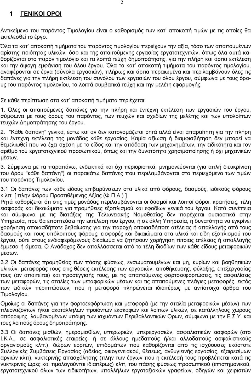 στο παρόν τιμολόγιο και τα λοιπά τεύχη δημοπράτησης, για την πλήρη και άρτια εκτέλεση και την άψογη εμφάνιση του όλου έργου.