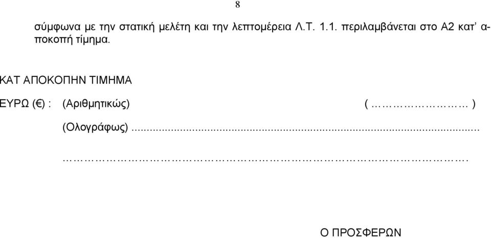 1. περιλαμβάνεται στο Α2 κατ α- ποκοπή τίμημα.