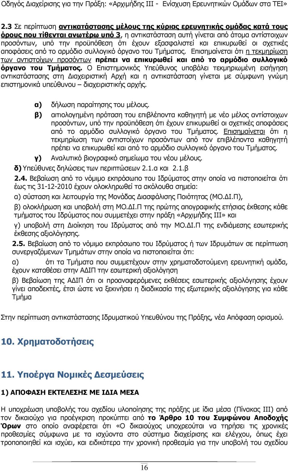 Επισηµαίνεται ότι η τεκµηρίωση των αντιστοίχων προσόντων πρέπει να επικυρωθεί και από το αρµόδιο συλλογικό όργανο του Τµήµατος.