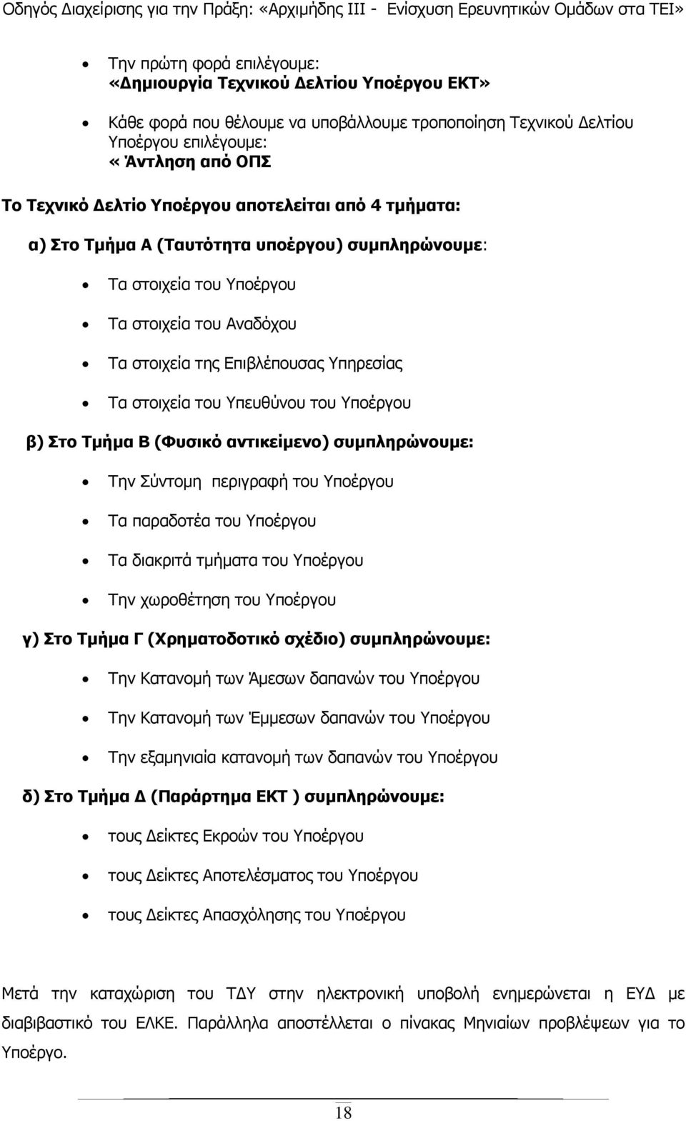 Υποέργου β) Στο Τµήµα Β (Φυσικό αντικείµενο) συµπληρώνουµε: Την Σύντοµη περιγραφή του Υποέργου Τα παραδοτέα του Υποέργου Τα διακριτά τµήµατα του Υποέργου Την χωροθέτηση του Υποέργου γ) Στο Τµήµα Γ