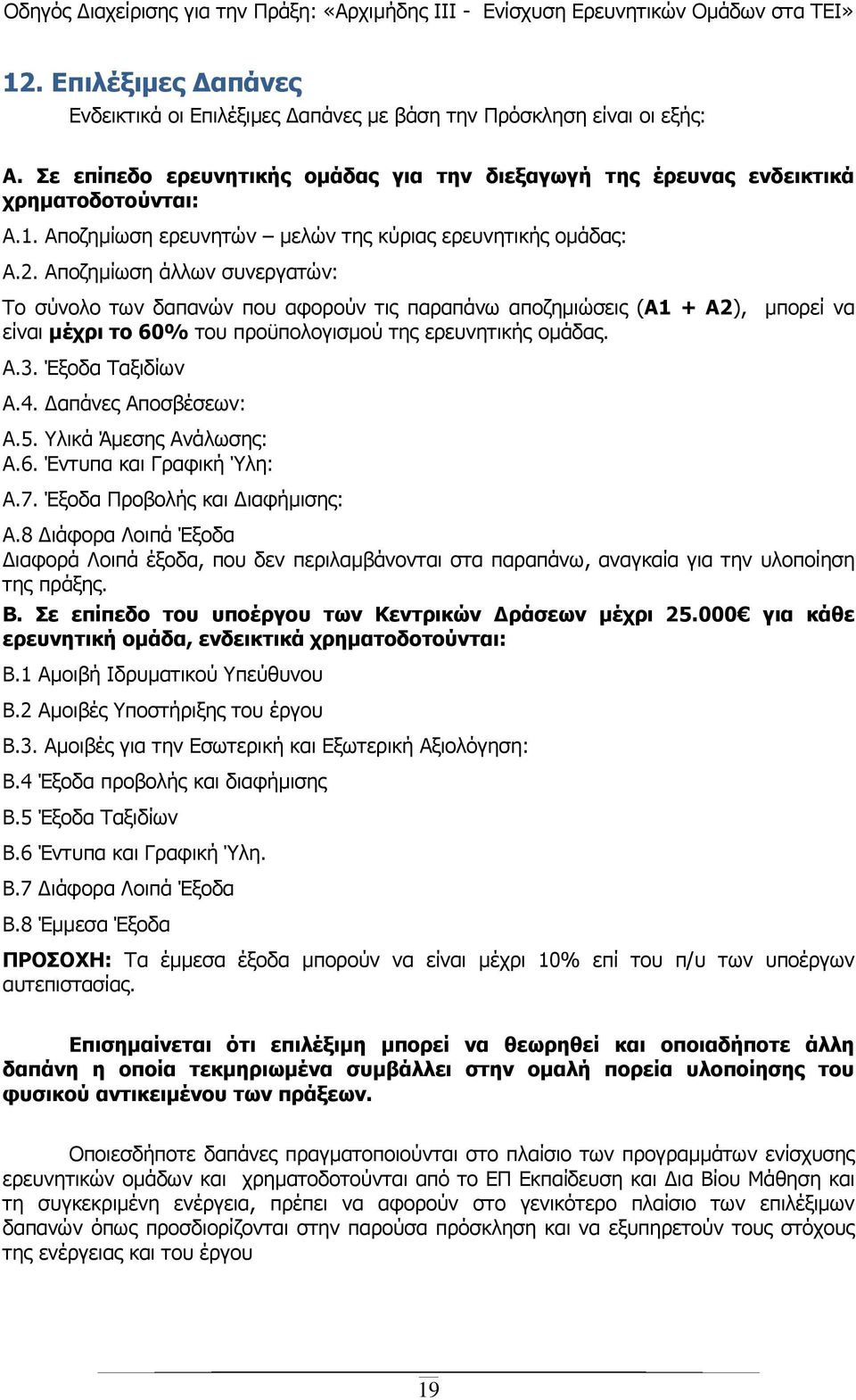 απάνες Αποσβέσεων: Α.5. Υλικά Άµεσης Ανάλωσης: Α.6. Έντυπα και Γραφική Ύλη: Α.7. Έξοδα Προβολής και ιαφήµισης: Α.