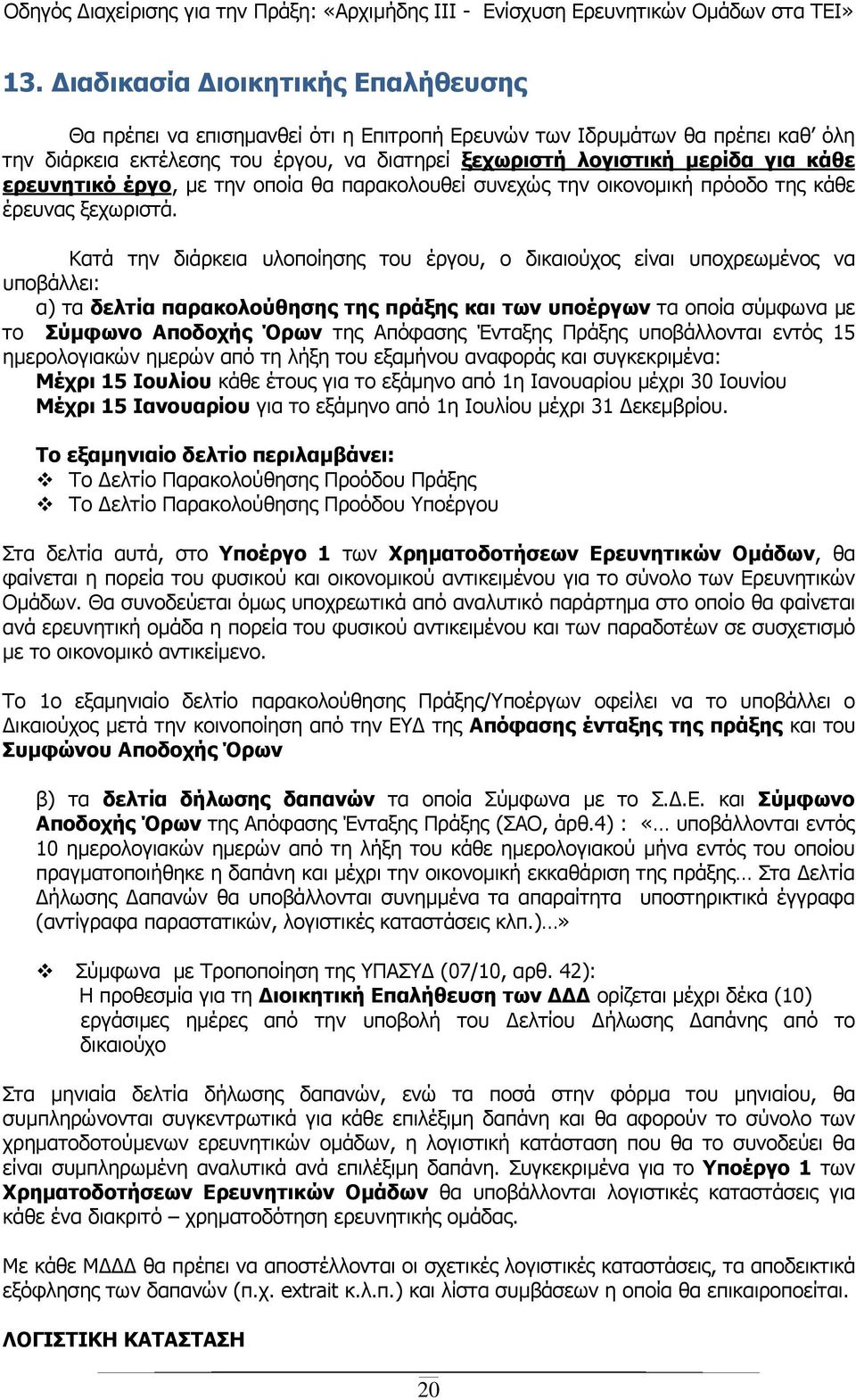 Κατά την διάρκεια υλοποίησης του έργου, ο δικαιούχος είναι υποχρεωµένος να υποβάλλει: α) τα δελτία παρακολούθησης της πράξης και των υποέργων τα οποία σύµφωνα µε το Σύµφωνο Αποδοχής Όρων της Απόφασης