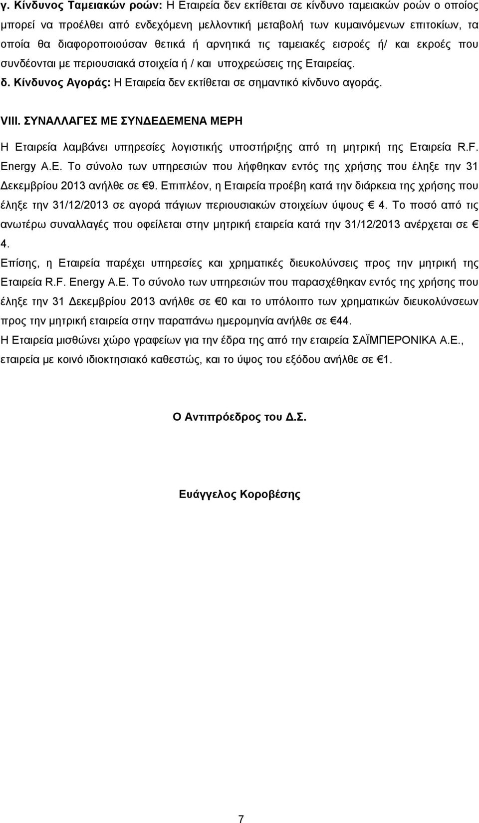 Κίνδυνος Αγοράς: Η Εταιρεία δεν εκτίθεται σε σημαντικό κίνδυνο αγοράς. VIII. ΣΥΝΑΛΛΑΓΕΣ ΜΕ ΣΥΝΔΕΔΕΜΕΝΑ ΜΕΡΗ Η Εταιρεία λαμβάνει υπηρεσίες λογιστικής υποστήριξης από τη μητρική της Εταιρεία R.F.