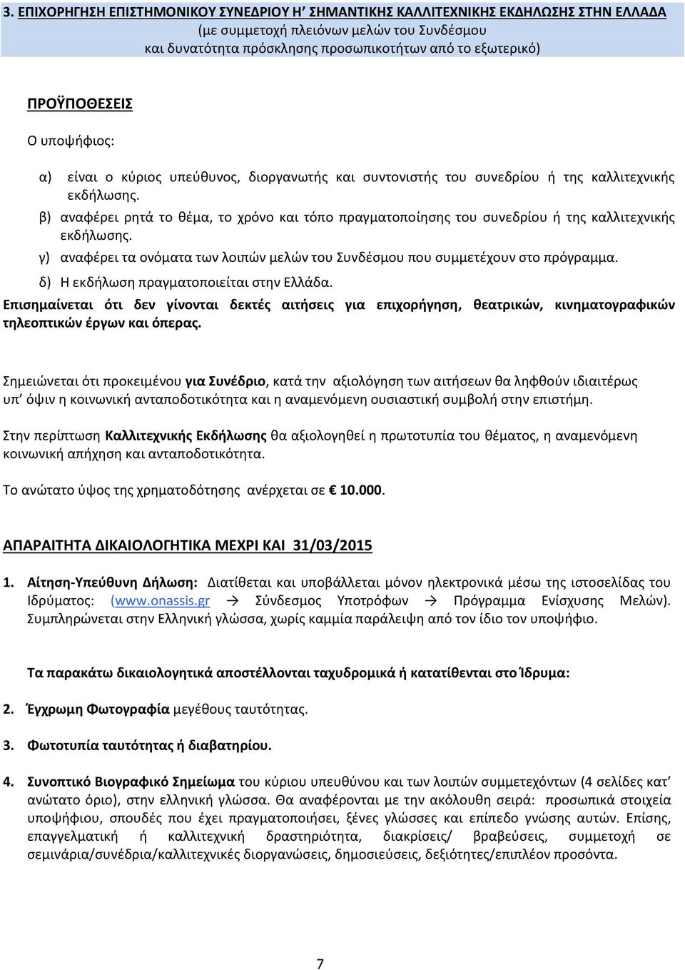 β) αναφέρει ρητά το θέμα, το χρόνο και τόπο πραγματοποίησης του συνεδρίου ή της καλλιτεχνικής εκδήλωσης. γ) αναφέρει τα ονόματα των λοιπών μελών του Συνδέσμου που συμμετέχουν στο πρόγραμμα.