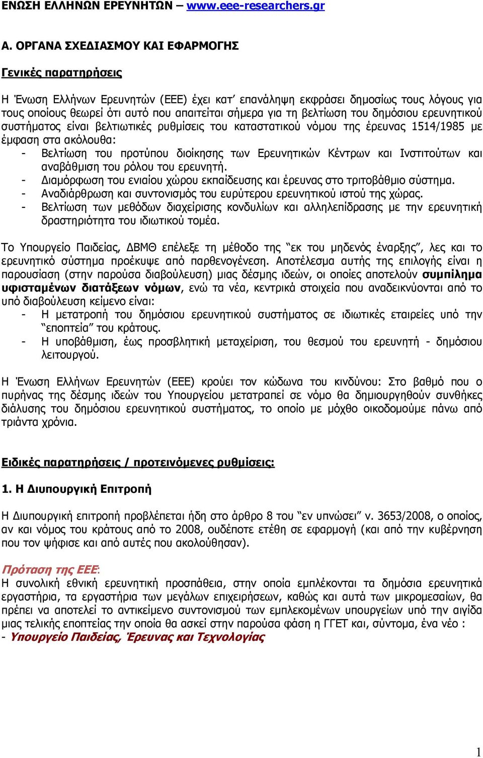 βελτίωση του δηµόσιου ερευνητικού συστήµατος είναι βελτιωτικές ρυθµίσεις του καταστατικού νόµου της έρευνας 1514/1985 µε έµφαση στα ακόλουθα: - Βελτίωση του προτύπου διοίκησης των Ερευνητικών Κέντρων