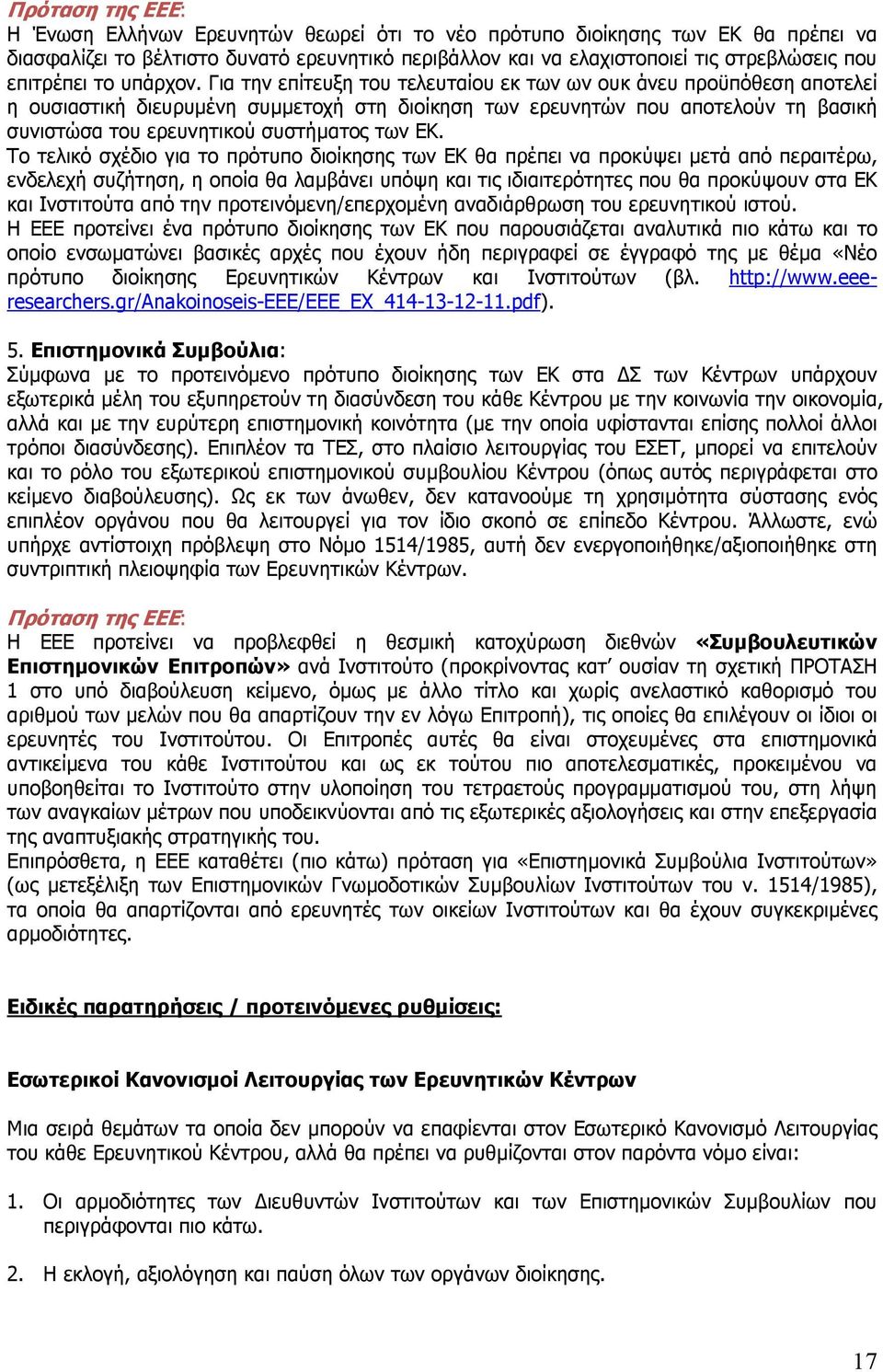 Για την επίτευξη του τελευταίου εκ των ων ουκ άνευ προϋπόθεση αποτελεί η ουσιαστική διευρυµένη συµµετοχή στη διοίκηση των ερευνητών που αποτελούν τη βασική συνιστώσα του ερευνητικού συστήµατος των ΕΚ.