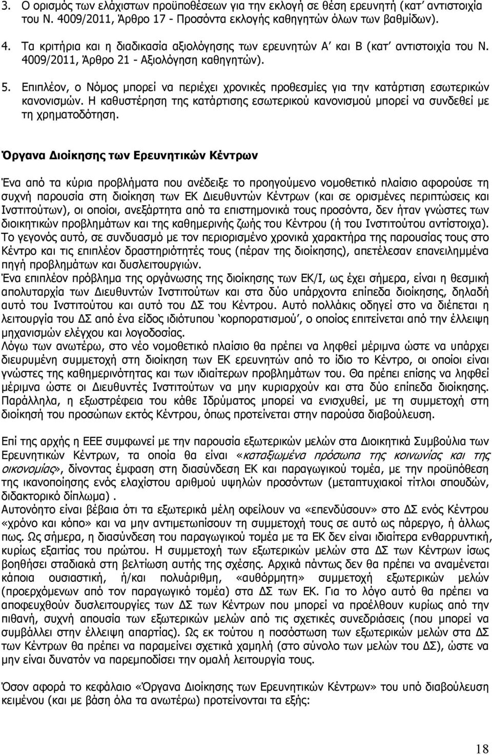 Η καθυστέρηση της κατάρτισης εσωτερικού κανονισµού µπορεί να συνδεθεί µε τη χρηµατοδότηση.